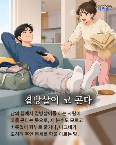 한국어 속담 “곁방살이 코 곤다” 1컷 일러스트