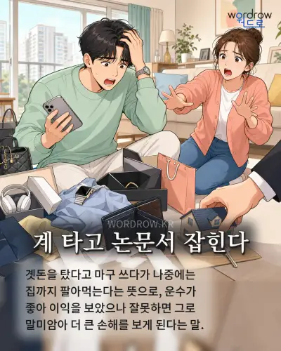 한국어 속담 “계 타고 논문서 잡힌다” 1컷 일러스트