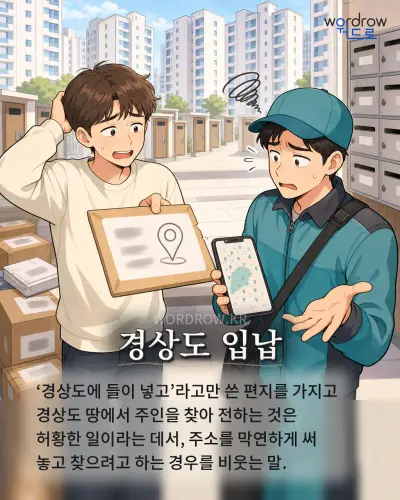 한국어 속담 “경상도 입납” 1컷 일러스트