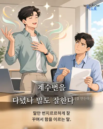 한국어 속담 “계수번을 다녔나 말도 잘한다[잘 만든다]”를 한 장면으로 담은 1컷 일러스트