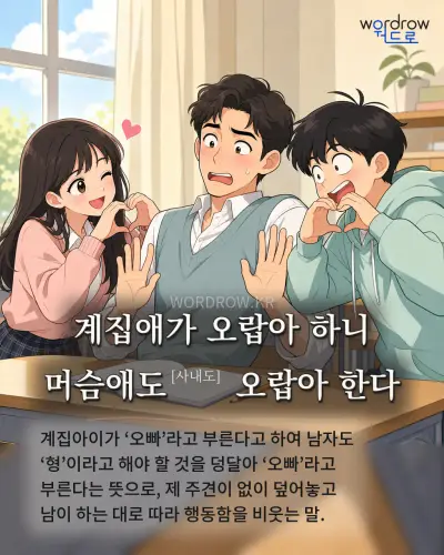 한국어 속담 “계집애가 오랍아 하니 머슴애도 오랍아 한다” 1컷 일러스트