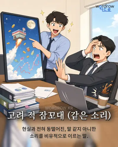 한국어 속담 “고려 적 잠꼬대 (같은 소리)”를 한 장면으로 담은 1컷 일러스트