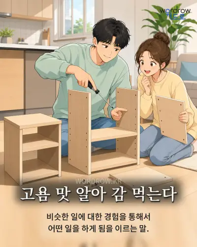한국어 속담 “고욤 맛 알아 감 먹는다”를 한 장면으로 담은 1컷 일러스트