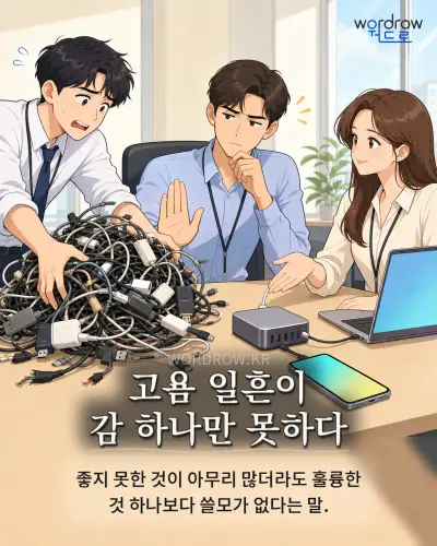 한국어 속담 “고욤 일흔이 감 하나만 못하다” 1컷 일러스트