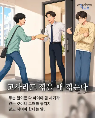 한국어 속담 “고사리도 꺾을 때 꺾는다” 1컷 일러스트