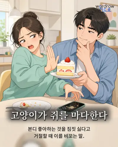 한국어 속담 “고양이가 쥐를 마다한다” 1컷 일러스트