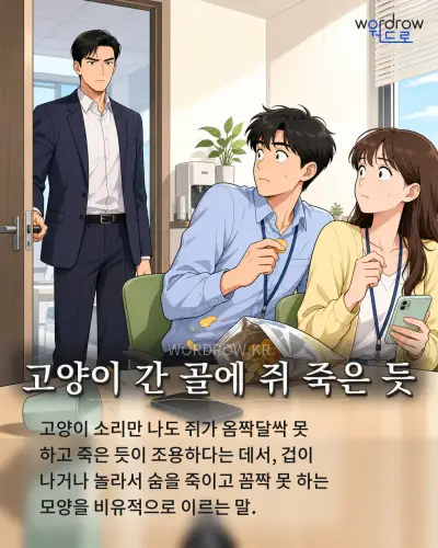 한국어 속담 “고양이 간 골에 쥐 죽은 듯”를 한 장면으로 담은 1컷 일러스트