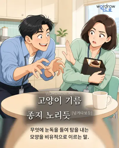 한국어 속담 “고양이 기름 종지 노리듯” 1컷 일러스트
