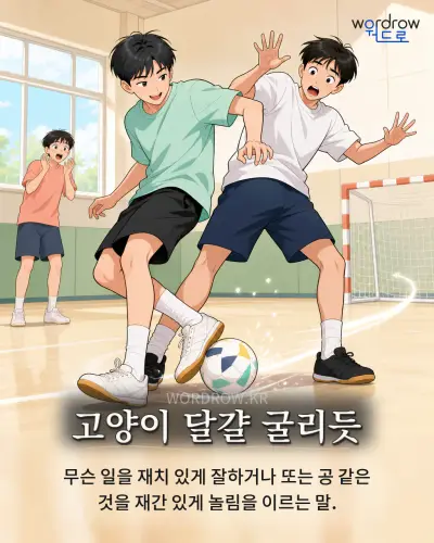 한국어 속담 “고양이 달걀 굴리듯”를 한 장면으로 담은 1컷 일러스트