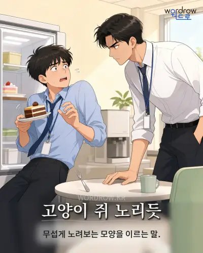 한국어 속담 “고양이 쥐 노리듯” 1컷 일러스트