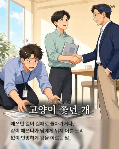 한국어 속담 “고양이 쫓던 개” 1컷 일러스트