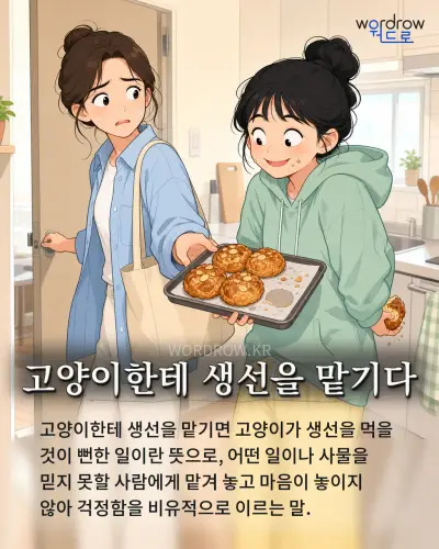한국어 속담 “고양이한테 생선을 맡기다”를 한 장면으로 담은 1컷 일러스트
