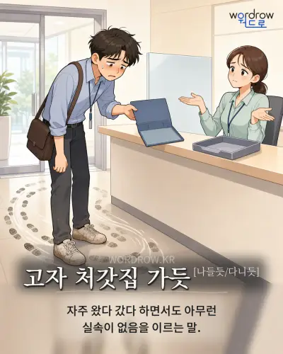 한국어 속담 “고자 처갓집 가듯” 1컷 일러스트