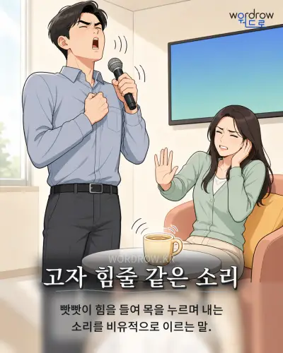 한국어 속담 “고자 힘줄 같은 소리” 1컷 일러스트