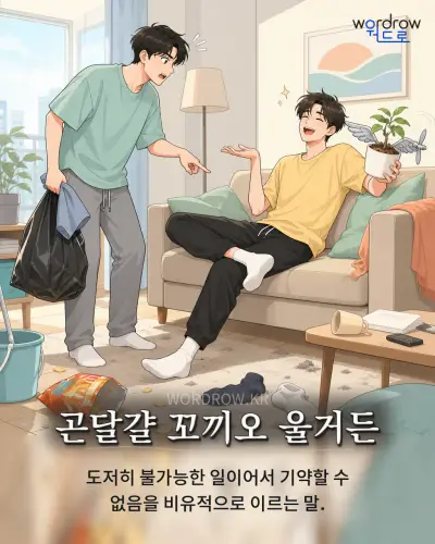 한국어 속담 “곤달걀 꼬끼오 울거든” 1컷 일러스트