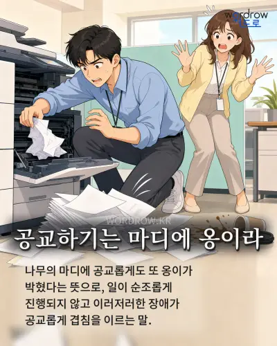 한국어 속담 “공교하기는 마디에 옹이라” 1컷 일러스트