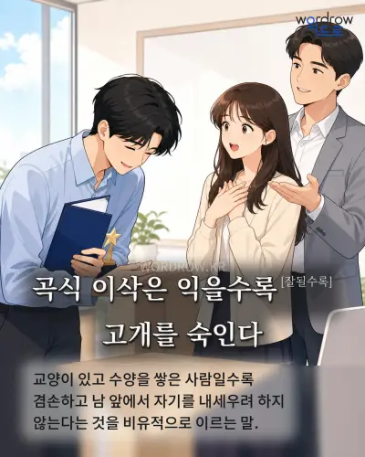 한국어 속담 “곡식 이삭은 익을수록 고개를 숙인다” 1컷 일러스트