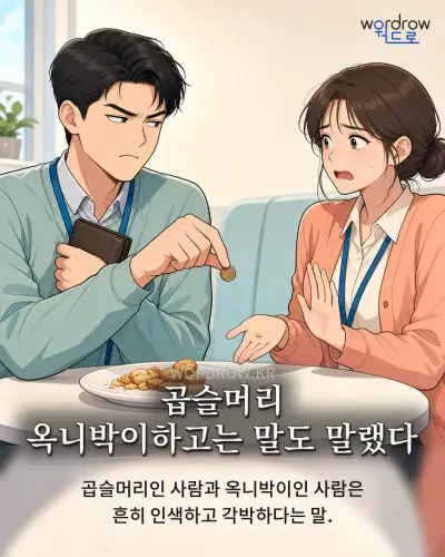 한국어 속담 “곱슬머리 옥니박이하고는 말도 말랬다” 1컷 일러스트