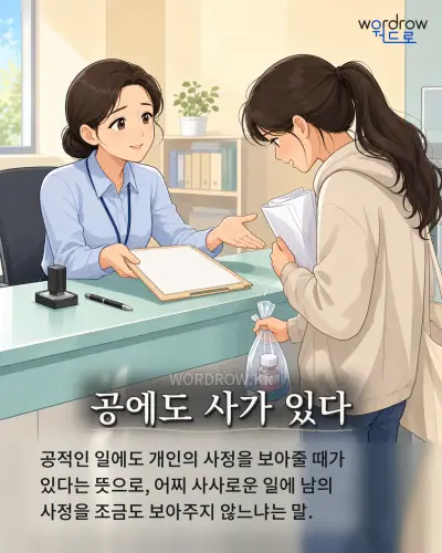 한국어 속담 “공에도 사가 있다” 1컷 일러스트