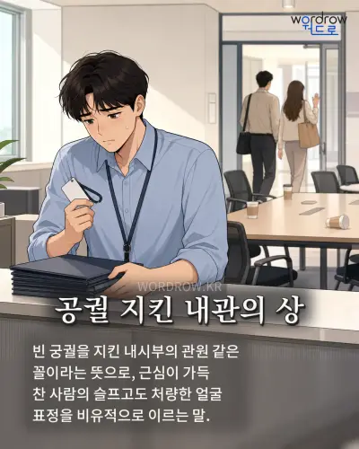 한국어 속담 “공궐 지킨 내관의 상” 1컷 일러스트
