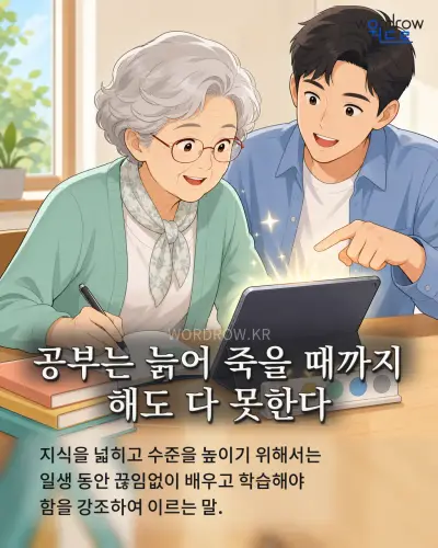한국어 속담 “공부는 늙어 죽을 때까지 해도 다 못한다” 1컷 일러스트