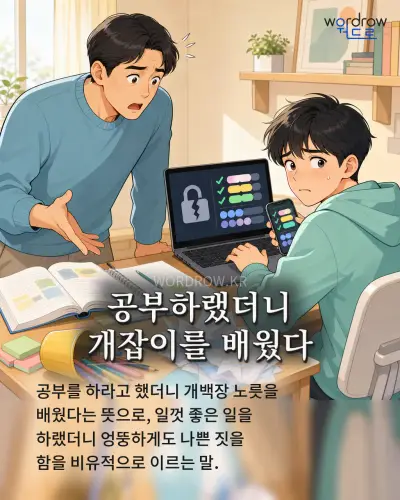 한국어 속담 “공부하랬더니 개잡이를 배웠다” 1컷 일러스트