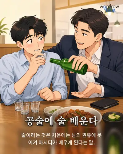 한국어 속담 “공술에 술 배운다” 1컷 일러스트