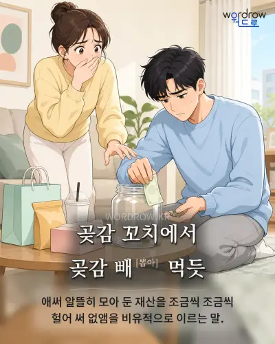 한국어 속담 “곶감 꼬치에서 곶감 빼 먹듯” 1컷 일러스트