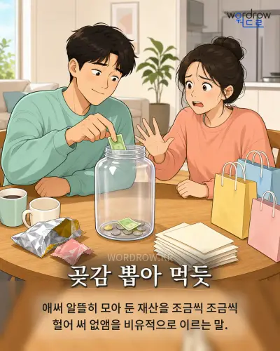 한국어 속담 “곶감 뽑아 먹듯” 1컷 일러스트