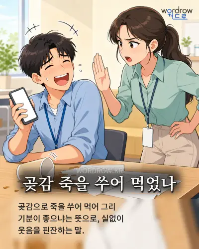 한국어 속담 “곶감 죽을 쑤어 먹었나”를 한 장면으로 담은 1컷 일러스트
