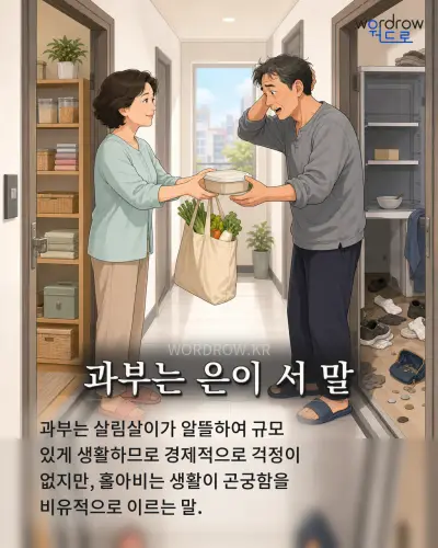 한국어 속담 “과부는 은이 서 말”를 한 장면으로 담은 1컷 일러스트