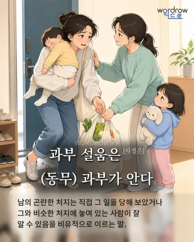 한국어 속담 “과부 설움은[사정은] (동무) 과부가 안다” 1컷 일러스트