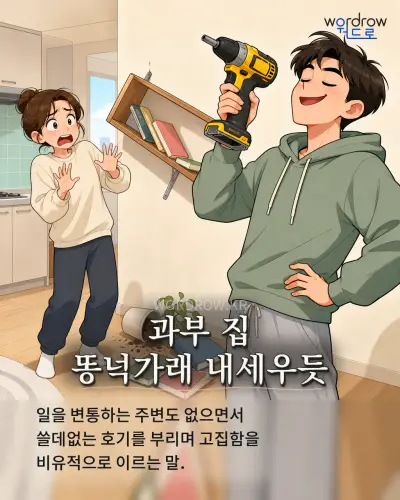 한국어 속담 “과부 집 똥넉가래 내세우듯” 1컷 일러스트