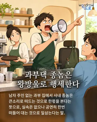 한국어 속담 “과부댁 종놈은 왕방울로 행세한다” 1컷 일러스트