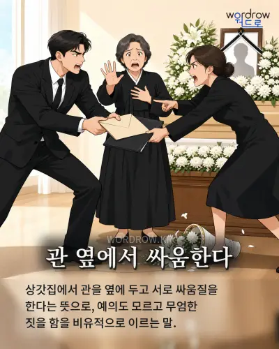 한국어 속담 “관 옆에서 싸움한다” 1컷 일러스트
