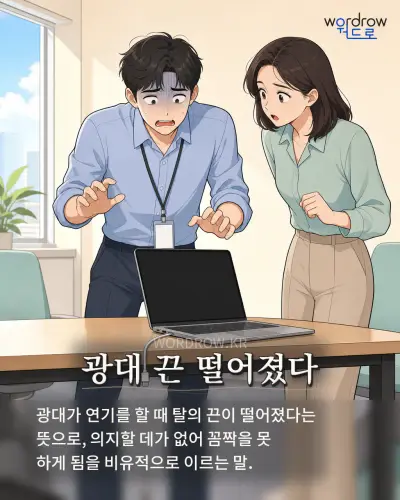 한국어 속담 “광대 끈 떨어졌다” 1컷 일러스트