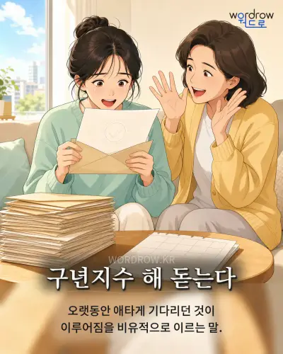 한국어 속담 “구년지수 해 돋는다” 1컷 일러스트