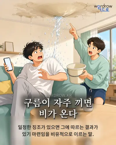 한국어 속담 “구름이 자주 끼면 비가 온다” 1컷 일러스트