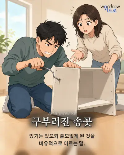 한국어 속담 “구부러진 송곳” 1컷 일러스트