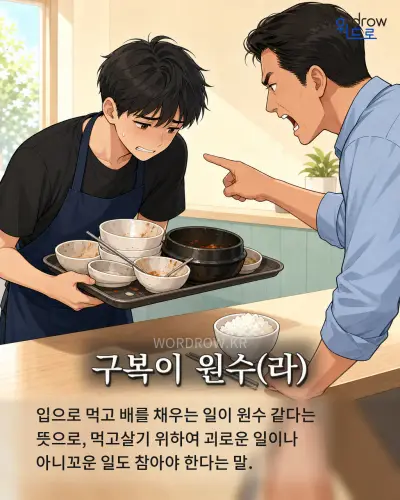 한국어 속담 “구복이 원수” 1컷 일러스트