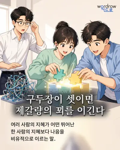 한국어 속담 “구두장이 셋이면 제갈량의 꾀를 이긴다”를 한 장면으로 담은 1컷 일러스트