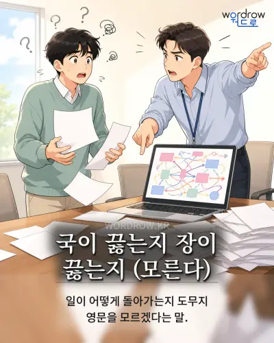 한국어 속담 “국이 끓는지 장이 끓는지 (모른다)” 1컷 일러스트