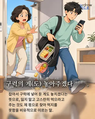 한국어 속담 “구럭의 게 놓아주겠다.” 1컷 일러스트