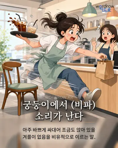 한국어 속담 “궁둥이에서 소리가 난다” 1컷 일러스트
