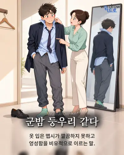 한국어 속담 “군밤 둥우리 같다” 1컷 일러스트