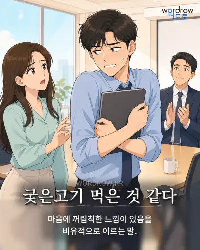 한국어 속담 “궂은고기 먹은 것 같다”를 한 장면으로 담은 1컷 일러스트