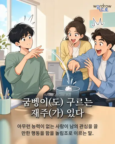 한국어 속담 “굼벵이(도) 구르는 재주(가) 있다” 1컷 일러스트