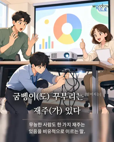 한국어 속담 “굼벵이 꾸부리는 재주 있다” 1컷 일러스트