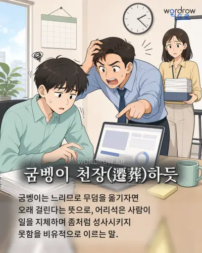 한국어 속담 “굼벵이 천장하듯” 1컷 일러스트
