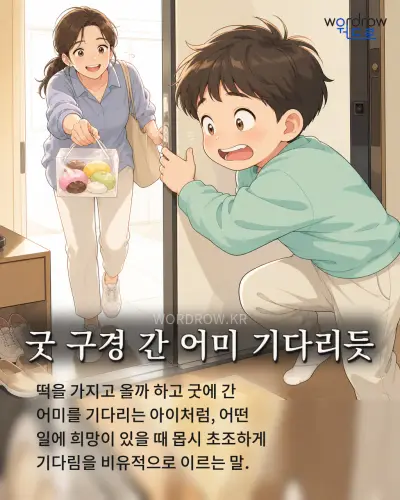 한국어 속담 “굿 구경 간 어미 기다리듯” 1컷 일러스트